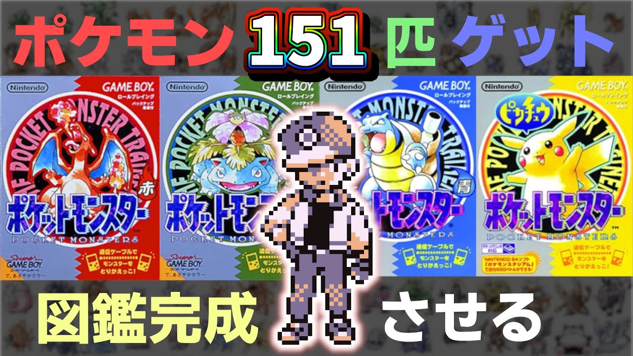 初代『ポケットモンスター』全151匹ゲット生放送 ＃1【ポケモン 赤・緑