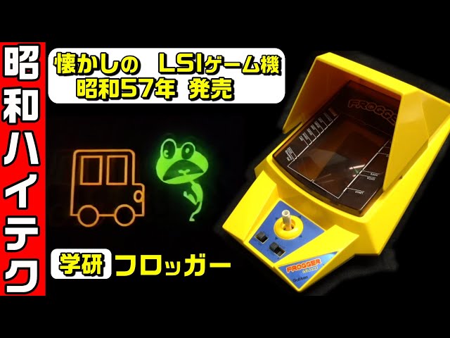 学研フロッガー 昭和レトロのLSIゲーム FL表示が懐かしい #0117 - YouTube
