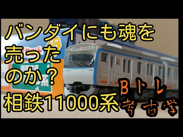 Bトレ考古学】⑫相鉄11000系 - YouTube
