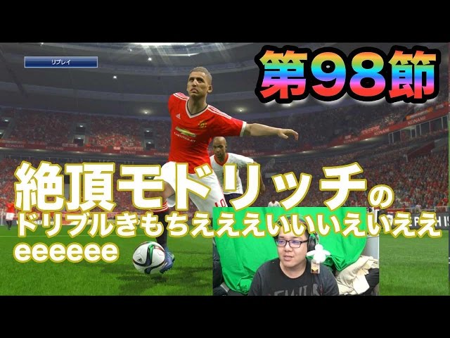 ウイイレ2016 】第98節「絶頂モドリッチのドリブルきもちいい