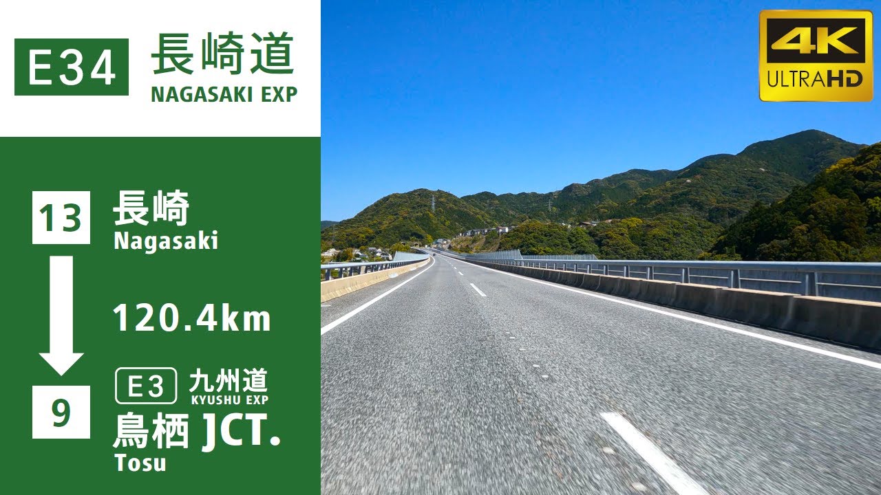 車載動画】(4K60p)長崎自動車道(E34)(長崎→鳥栖)／(Expressways in