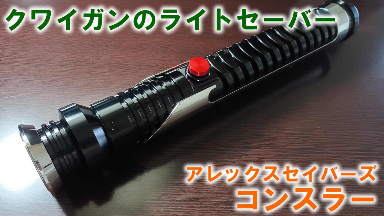 クワイ=ガン・ジンのレプリカライトセーバー アレックスセイバーズ