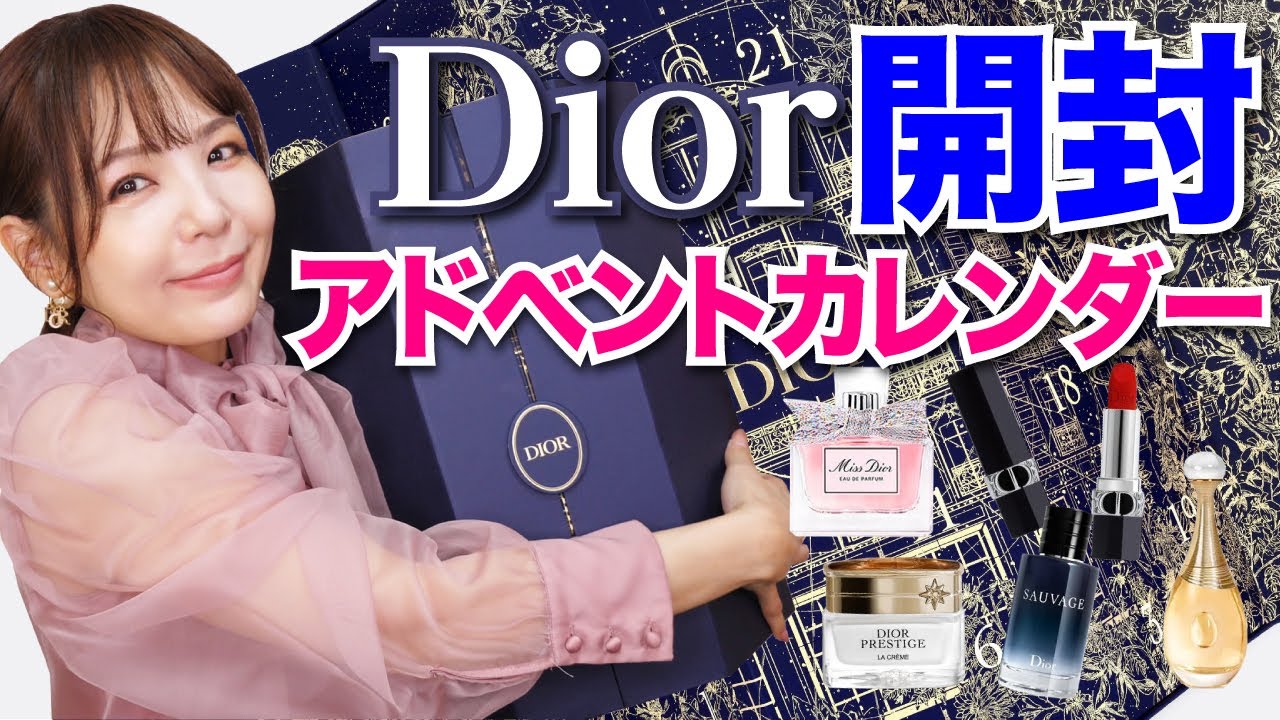7万回再生】Diorアドベントカレンダー2022開封＆レビュー！【6年連続