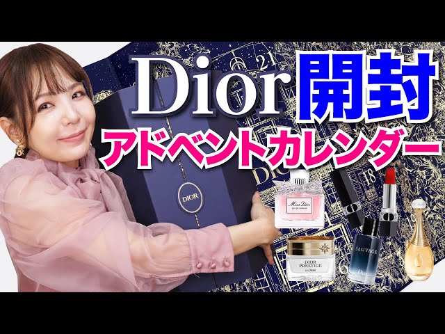 7万回再生】Diorアドベントカレンダー2022開封＆レビュー！【6年連続
