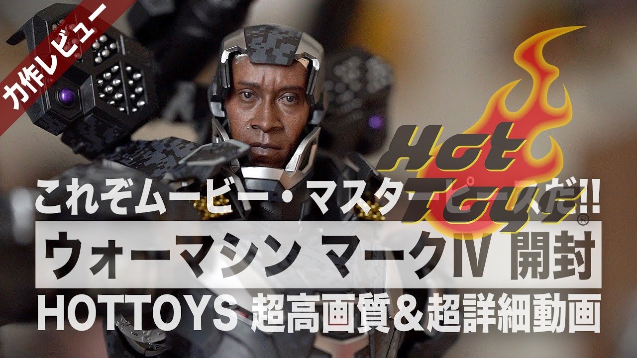 🔥Unboxing the Hot Toys War Machine Mark IV (Infinity War Edition