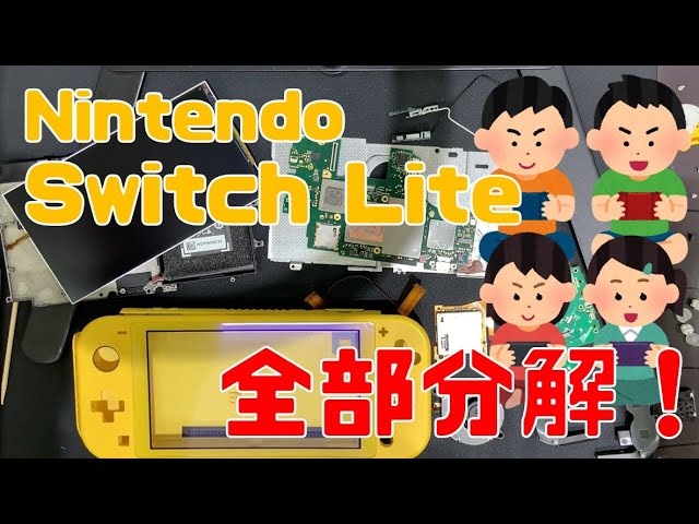 撮影トラブル！？ニンテンドースイッチライトを全分解！～I took the