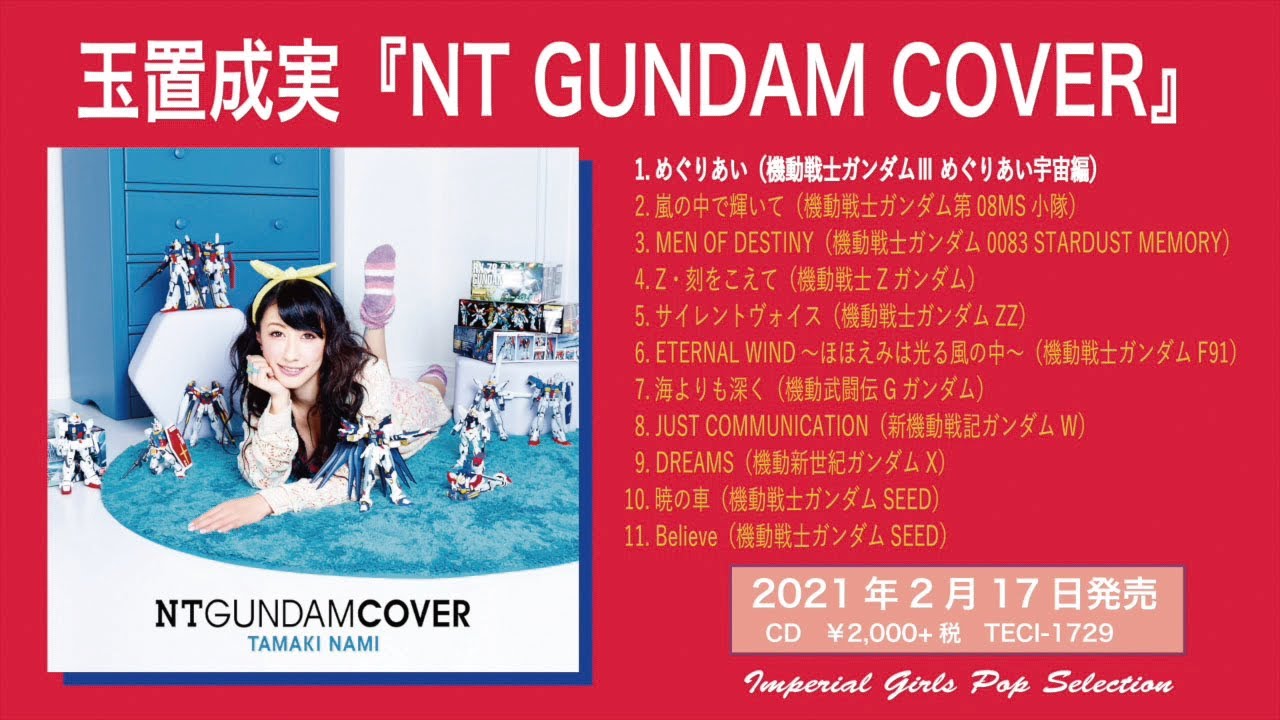 玉置成実「NT GUNDAM COVER」収録曲ダイジェスト（2021.2.17再発