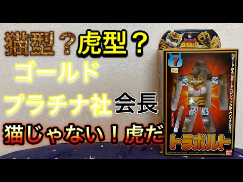 トラ型だ！テツワン探偵ロボタックジシャックチェンジシリーズ07