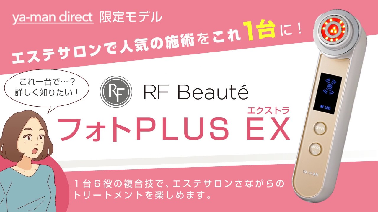 RF美容器『RF Beauté フォトPLUS EX』プロモーション動画【ヤーマン