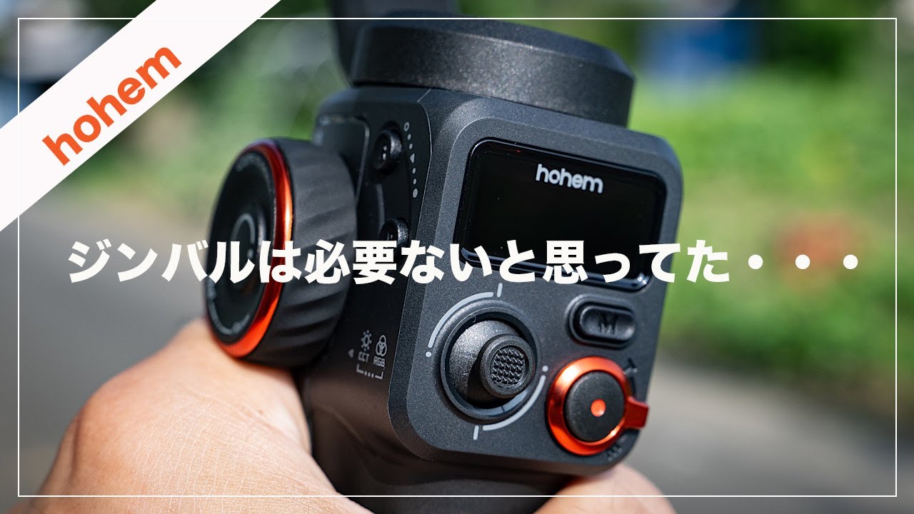 検証】間違っていました。スマホ用ジンバルは必要です。【Hohem M6 Kit