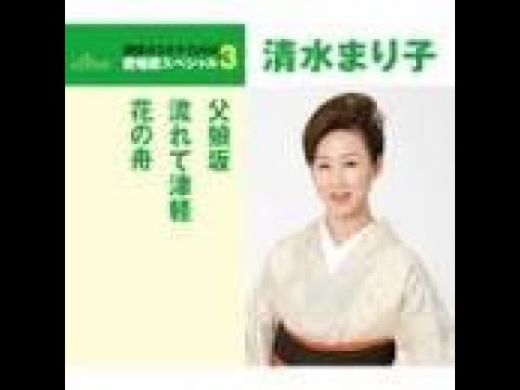 流れて津軽 ／ 清水まり子 - YouTube
