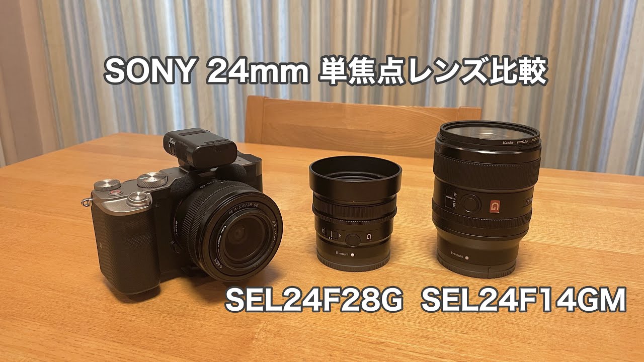SONY 24mm 単焦点レンズ比較 SEL24F28G/SEL24F14GM #820 [4K] - YouTube