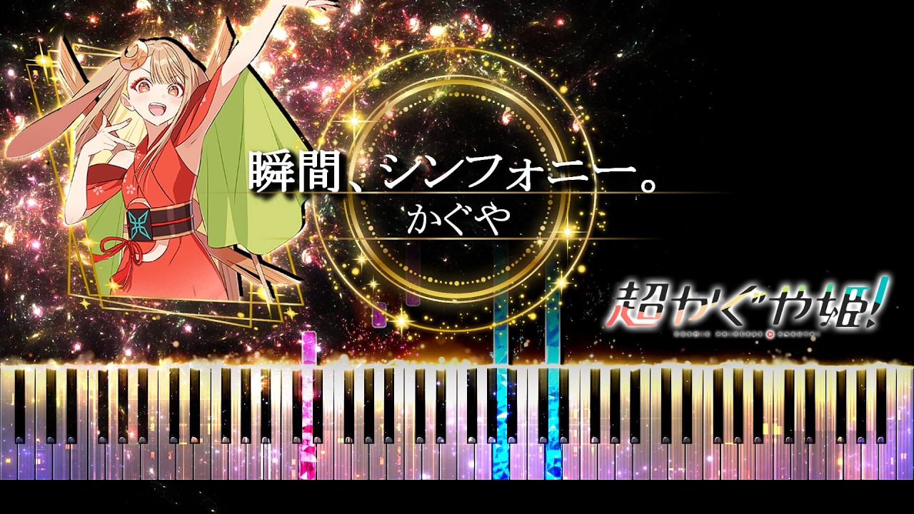 ピアノ採譜】超かぐや姫！ / 瞬間、シンフォニー。 - かぐや ( 夏吉