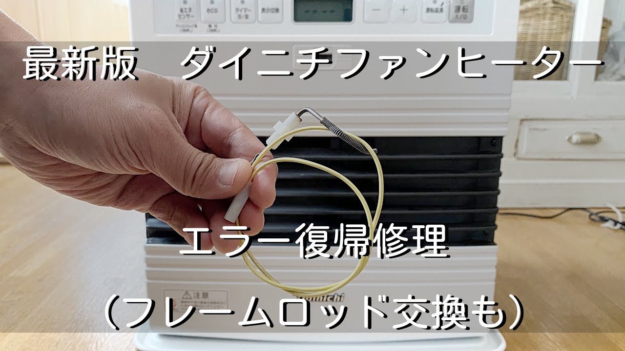 最新版】ダイニチ ファンヒーター エラー修理 フレームロッドの交換