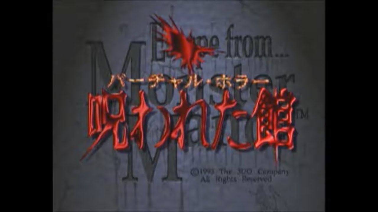 3DO]バーチャル・ホラー呪われた館をちょっとだけプレイ - YouTube