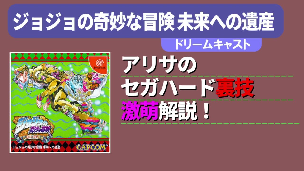 アリサのセガハード裏技激萌解説：ジョジョの奇妙な冒険 未来への遺産