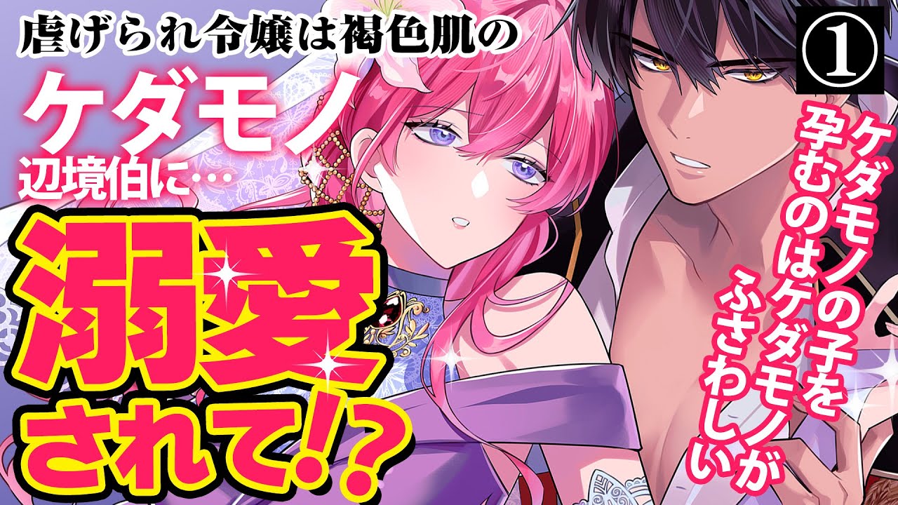 悪女は美しき獣の愛に咲く / COMICポラリス - きら星ポータル きらポ