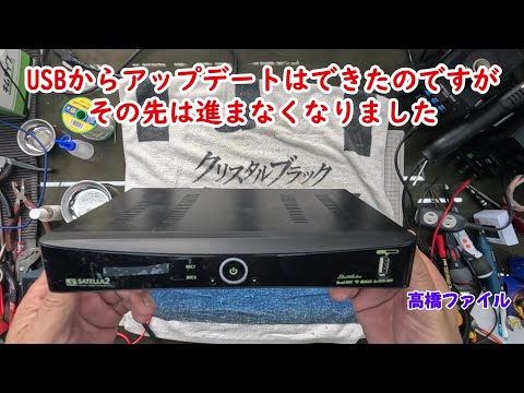 修理№ 1052【USBからアップデートはできたのですがその先は進ま