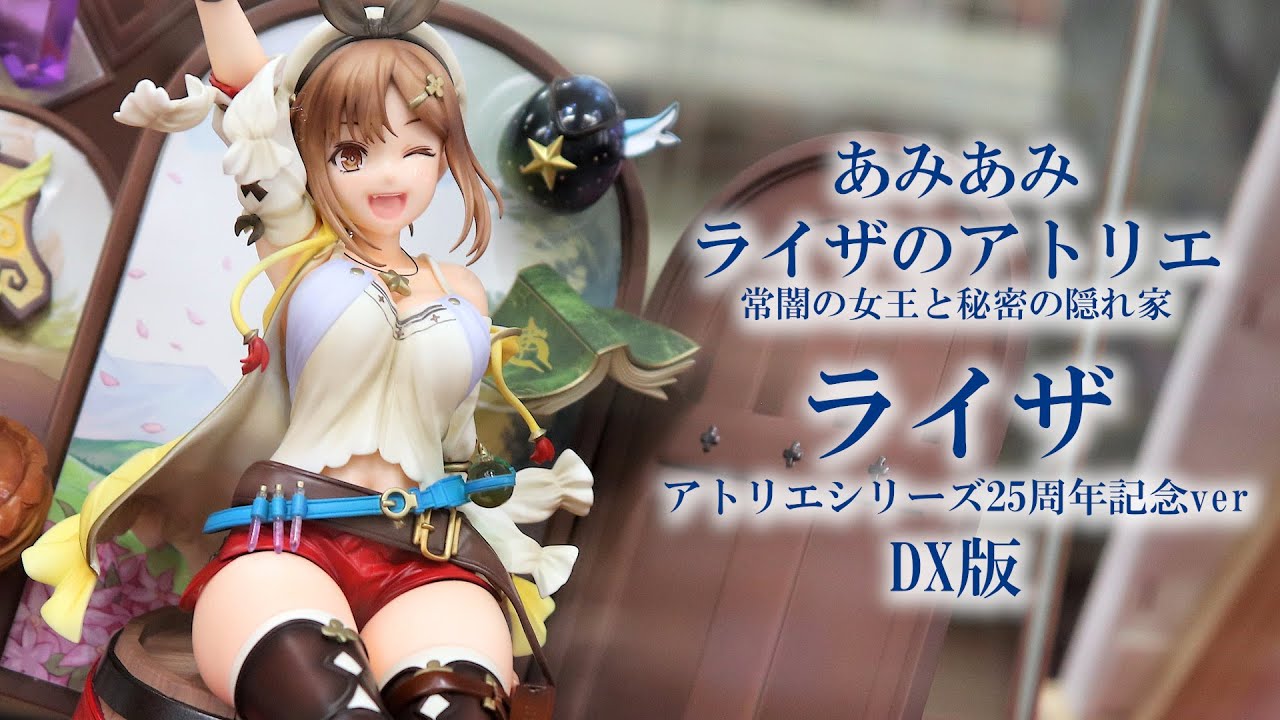 展示】あみあみ ライザ 「アトリエ」シリーズ25周年記念ver DX版 1/7