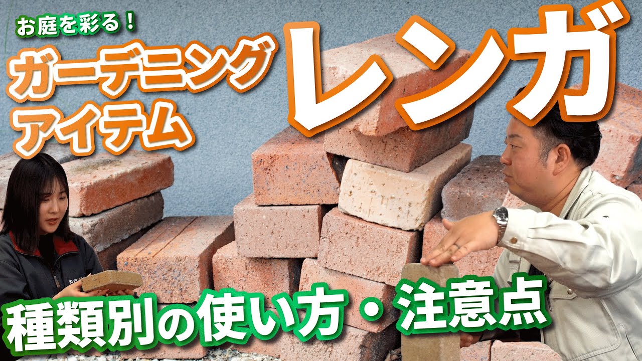 お庭を彩る！ガーデンアイテム『レンガ』の種類別使い方と注意点を解説