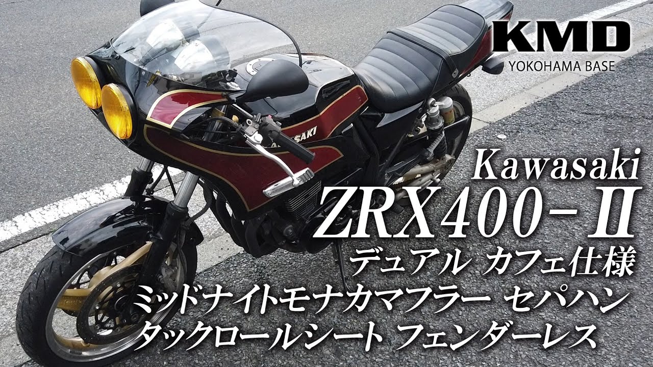 Kawasaki ZRX400-Ⅱ デュアルカフェ仕様・ミッドナイトモナカマフラー