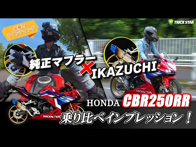 Latest Model] We compared the IKAZUCHI slip-on muffler on the