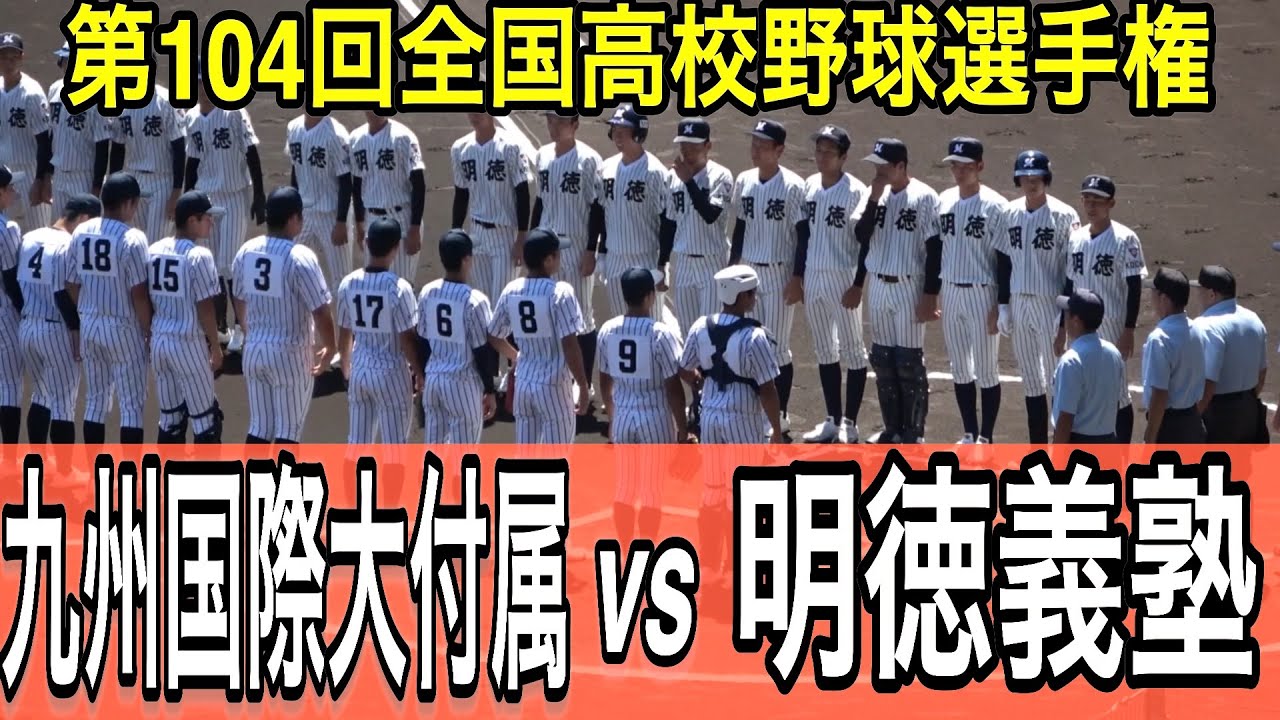 ダイジェスト】第94回選抜高校野球大会 浦和学院 vs 九州国際大付属
