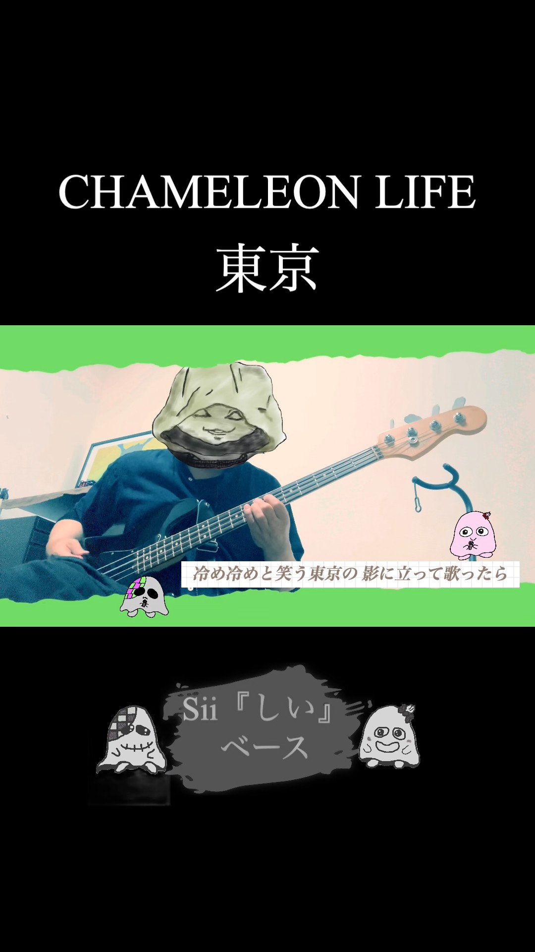 CHAMELEON LIFE/東京/ベースカバー #amazarashi #秋田ひろむ