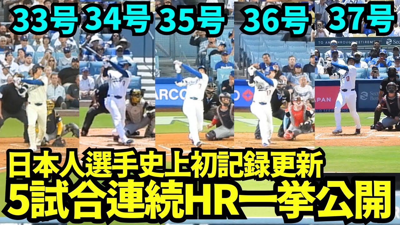 5試合連続ホームラン全部見せます！！大谷翔平自身の連続HR記録を更新