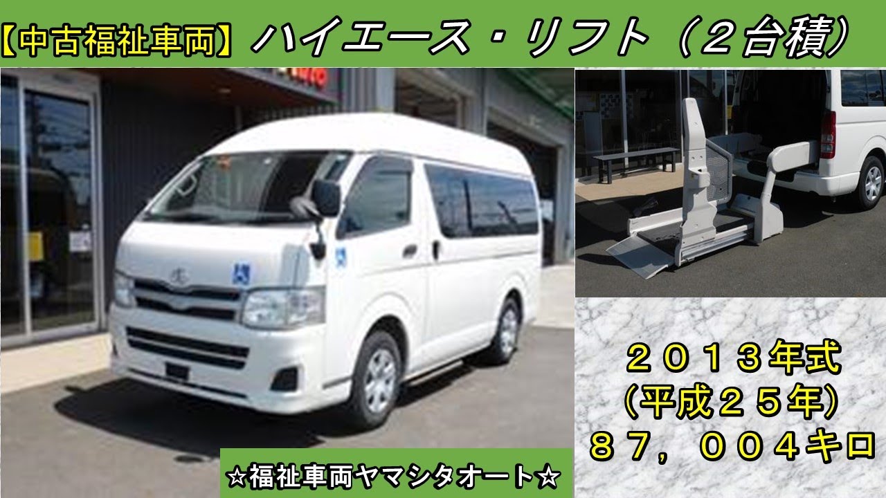 ハイエース リフト車 車いす2台積 トヨタ 福祉車両 販売中！ 車体本体