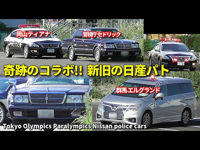 警視庁セドリック＆岡山ティアナ 新旧日産パトコラボ!! Tokyo Olympics
