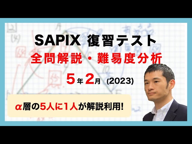 優秀層〜苦手層まで役立つ】5年2月復習テスト算数解説速報/2023年