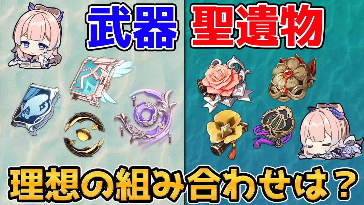 原神】珊瑚宮心海(サンゴノミヤココミ)の聖遺物・武器を火力と回復量で