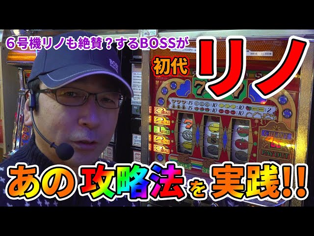 Reno] Fun and fun first Reno game!! [BOSS's continued legend of