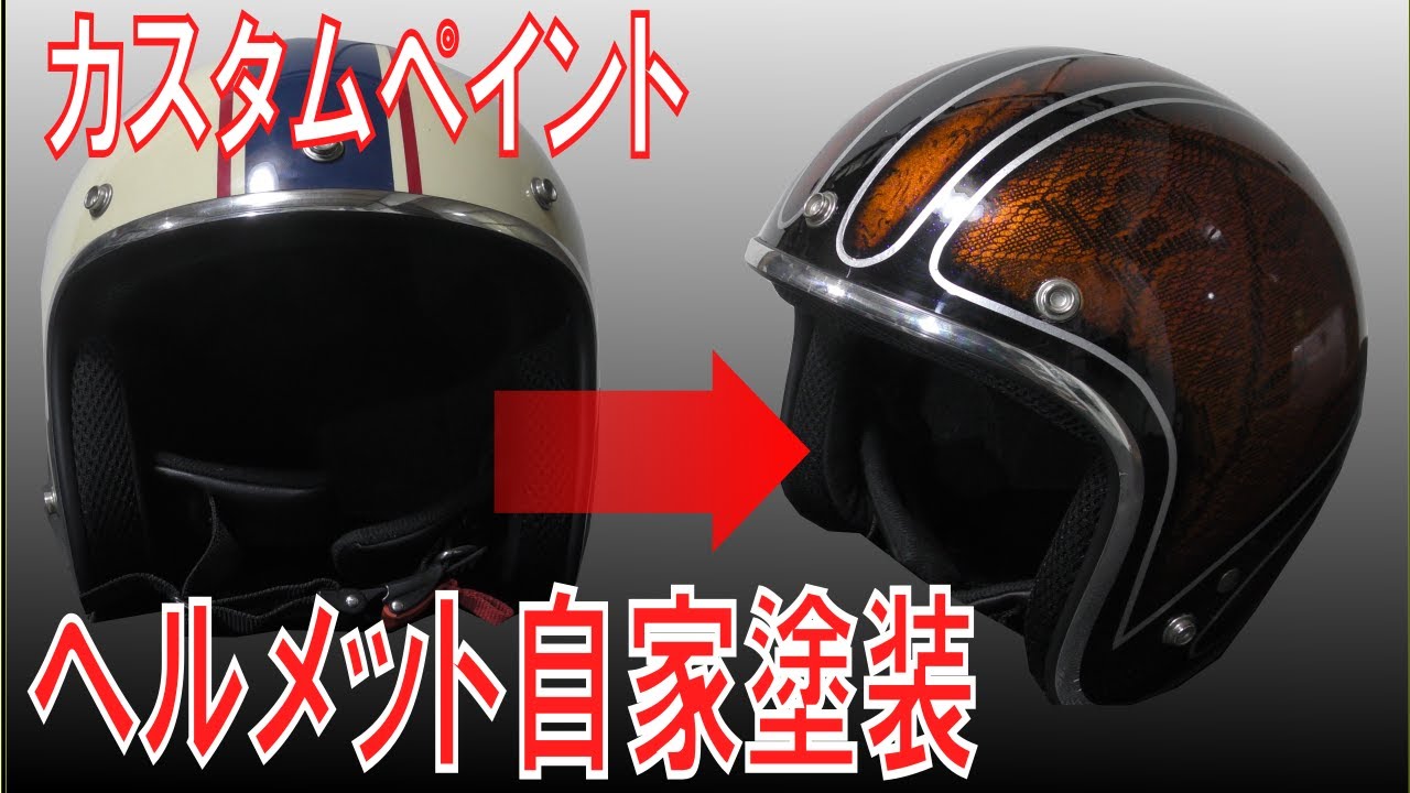 素人がDIYでジェットヘルメットにカスタムペイントで挑戦する - YouTube