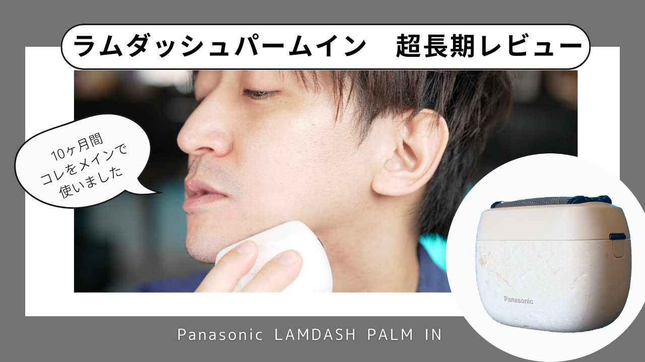家でも外でもパームイン】Panasonicラムダッシュパームイン超長期