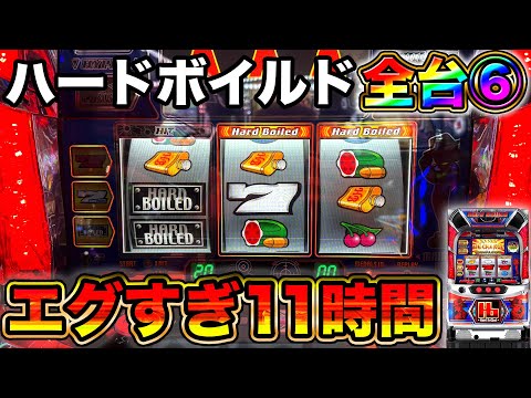 Hard Boiled] An insane 11-hour streak with all machines set to 6