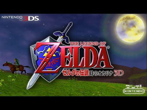3DS】任天堂『ゼルダの伝説 時のオカリナ3D -The Legend of Zelda