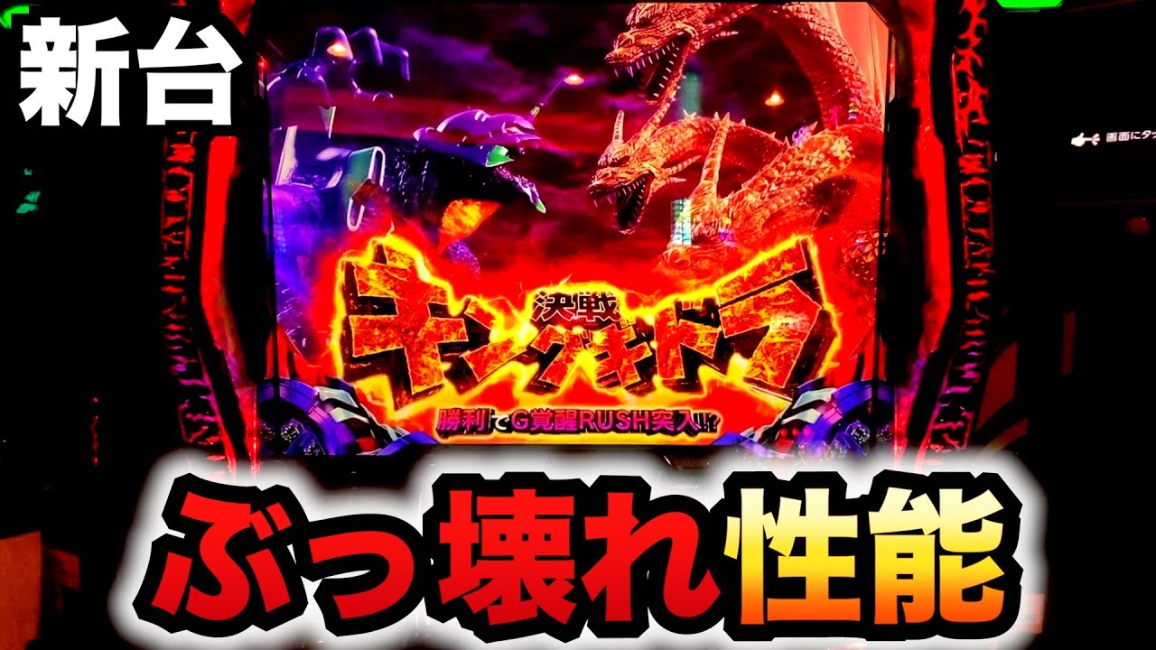 開店〜閉店】新台スマスロゴジエヴァの性能がヤバい？パチスロ実践