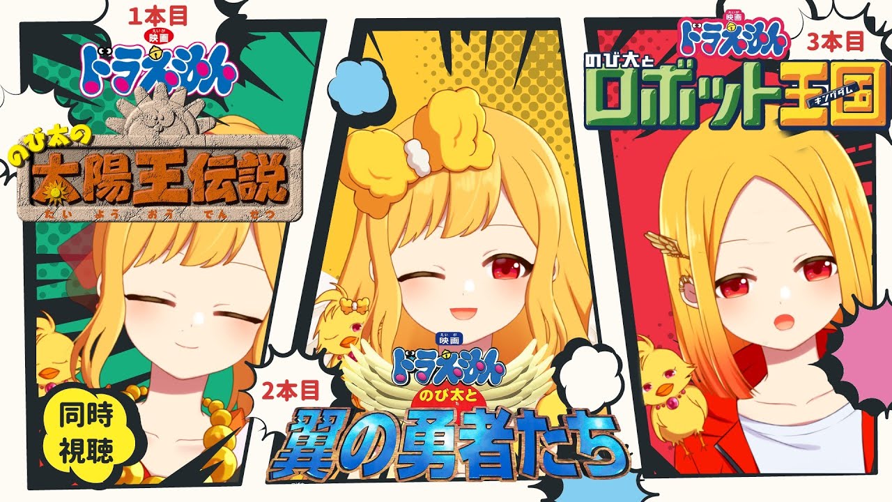 同時視聴】映画ドラえもん3本連続鑑賞！のび太の太陽王伝説・のび太と