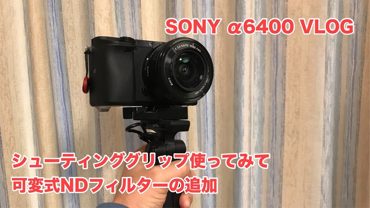 SONY α6400 HLG VLOG シューティンググリップ使ってみての感想と可変ND