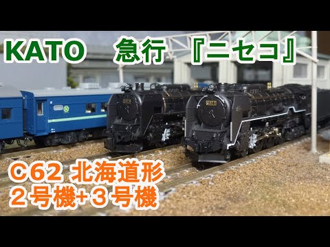 KATO C62-2北海道＋C62-3北海道+急行「ニセコ」フルセット KATO 急行