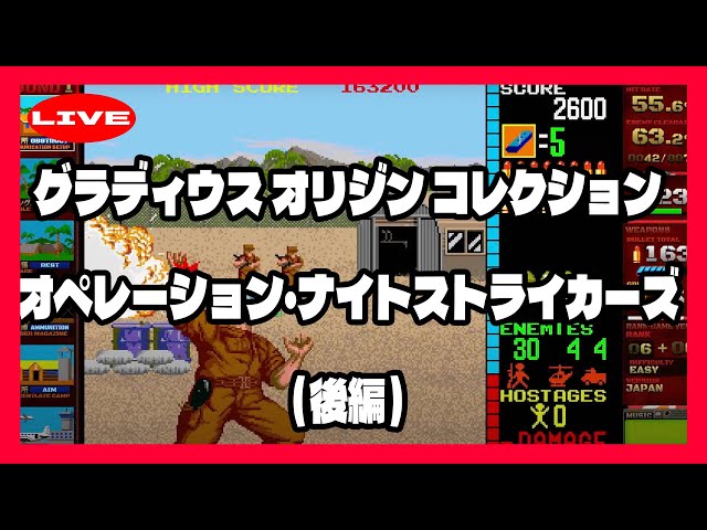 LIVE】「グラディウスオリジンコレクション」と「オペレーションナイト