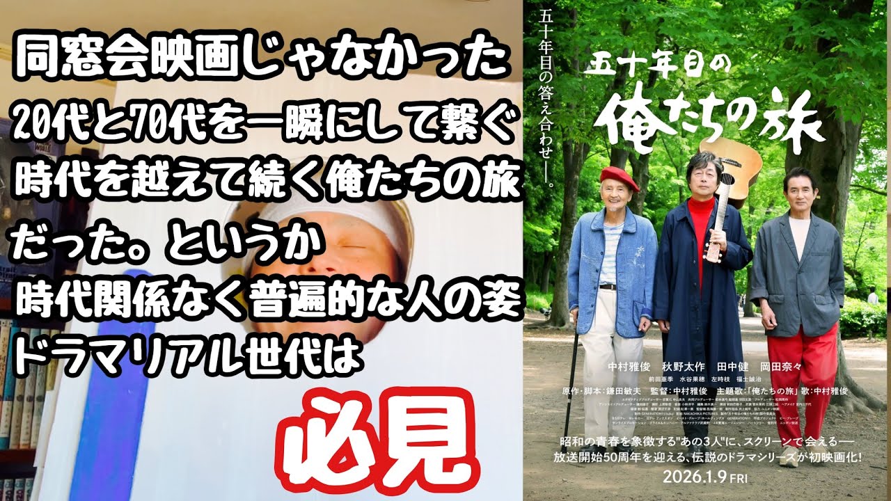 試写『五十年目の俺たちの旅』(2026年1月9日公開)を観たら時代関係無し