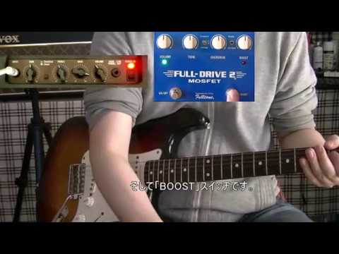 名機レビュー】Fulltone Fulldrive2 MOSFET「外れない、外せない一台