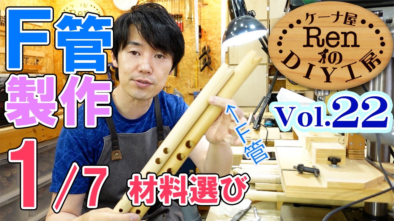 F管を作る1:材料選び【ケーナ屋RenのDIY工房Vol.22】 - YouTube