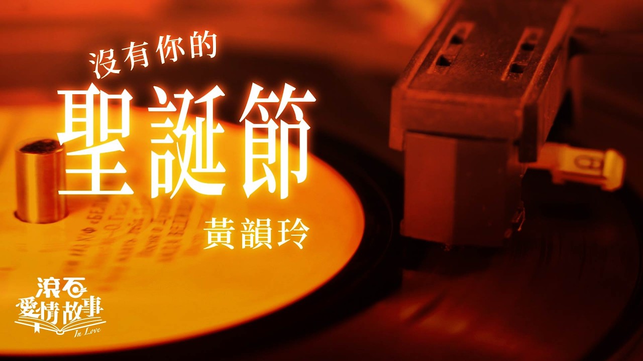 黃韻玲Kay Huang【沒有你的聖誕節Christmas Without You】歌詞版Lyrics