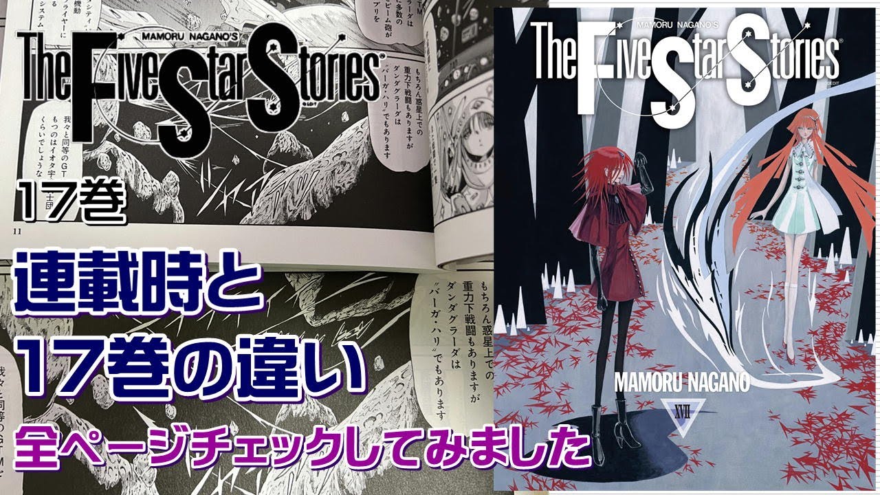 FSS】FSS17巻発売！連載時と17巻の違いを探してみたっ！ - YouTube