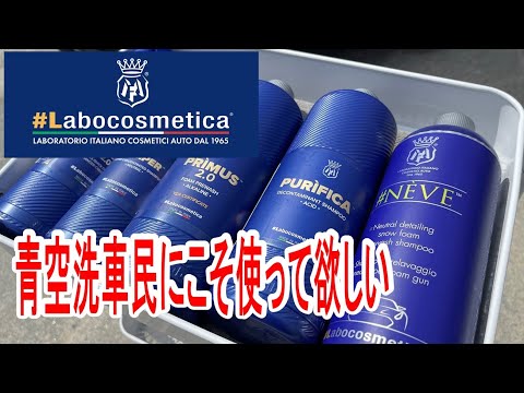 3PH洗車】青空洗車こそ使って欲しいラボコスメティカ - YouTube
