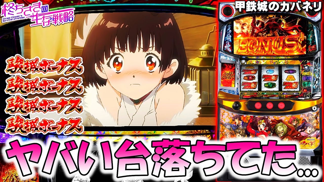 甲鉄城のカバネリ】狙わずにヤバい台落ちてた…。 [パチスロ][スロット